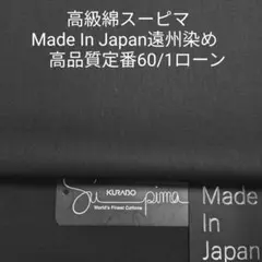 超長綿スーピマ使いソーイング人気定番60/1ローン・シックなダークネイビー2m