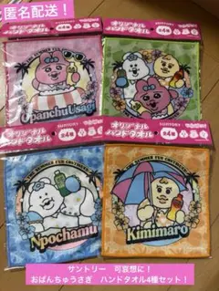 新品未開封！サントリー　可哀想に！おぱんちゅうさぎ　ハンドタオル4種セット！