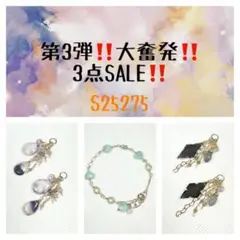 第3弾‼️大奮発‼️3点SALE‼️ S25275