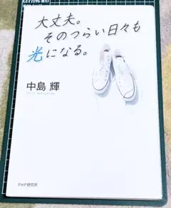 大丈夫。そのつらい日々も光になる。中島輝 エッセイ 健康 医学
