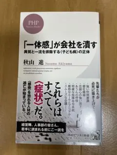 「一体感」が会社を滅す 秋山進