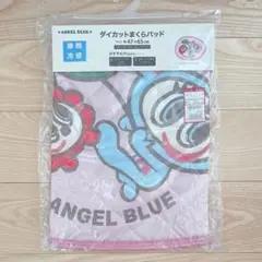 エンジェルブルー　ナカムラくん　ダイカットまくらパッド　枕カバー