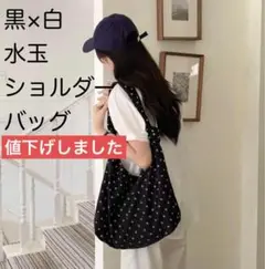【SALE】水玉　ドット柄　レディース　ショルダーバッグ　トートバッグ　黒白
