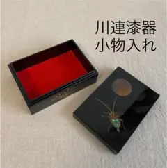 最終値下げ❗️【新品】川連漆器★小物入れ★