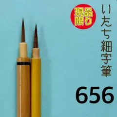 いたち細字筆656