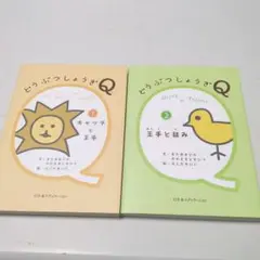 どうぶつしょうぎQ 1・2 セット