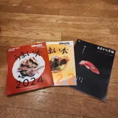 うまい本 2024、うまい本2022、あまから手帖鮨こそすべて　３冊セット