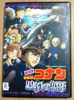 劇場版　名探偵コナン　黒鉄の魚影 (サブマリン)　DVD