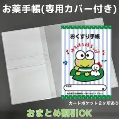 【0】けろけろけろっぴおくすり手帳 1冊【③】専用お薬手帳保護カバー1枚付き