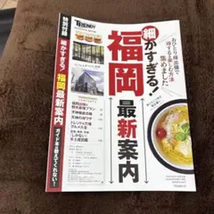 TRNDY 別冊付録　最新 福岡特集