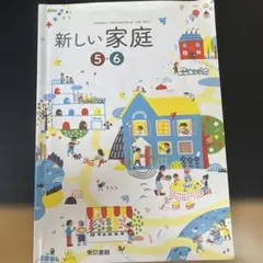 新しい家庭 5・6