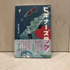 ビギナーズラック　阿波野巧也