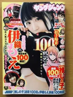 ヤングジャンプ 50号 2022年11月24日■伊織もえ　付録あり