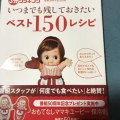3分クッキング　150レシピ