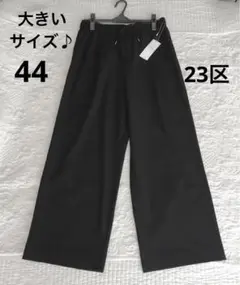 《未使用》23区ブラックパンツ 大きいサイズ44