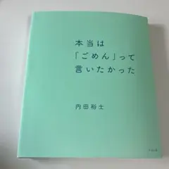 本当は「ごめん」って言いたかった
