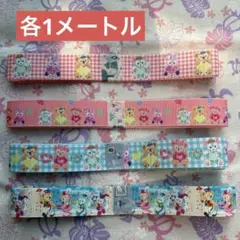 ディズニー　ダッフィフレンズ　グログランリボン 各1メートル　４点セット