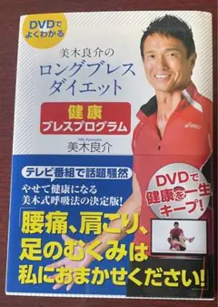 美木良介のロングブレスダイエット DVD