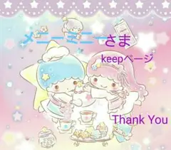メニーミニーさま　keepページ