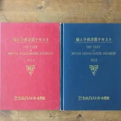 宮城ドレスメーカー女学院 テキスト NO.1 & NO.2