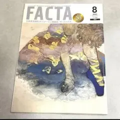 ザ・ファクタ　FACTA 2025年8月号