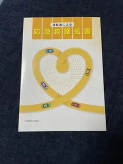 運転者による応急救護処置 冊子