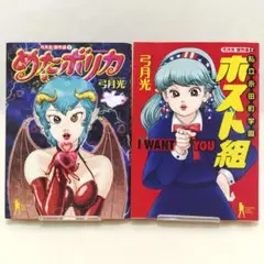 めたボリカ 私立永田町学園ホスト組 弓月光傑作選 2冊セット