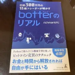 日給300万円のSS級トレーダーが明かすbotterのリアル