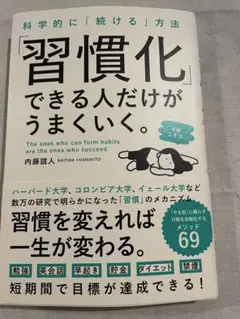 【帯付】習慣化できる人だけがうまくいく。
