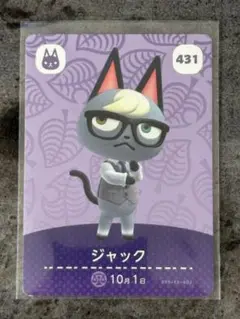 あつまれどうぶつの森 amiiboカード 第五弾 ジャック No.431