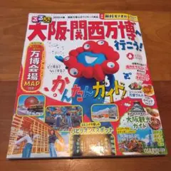るるぶ大阪・関西万博へ行こう!