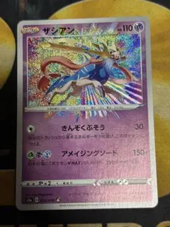 ポケモンカード　ザシアン　アメイジング