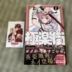 極楽街 2 初版 特典チェキ風イラストカード付き