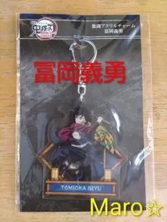 劇場版 鬼滅の刃 無限城編 アクリルチャーム 冨岡義勇