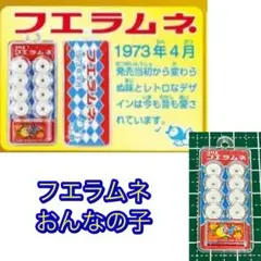 フエラムネ ミニチュア ノーマル①