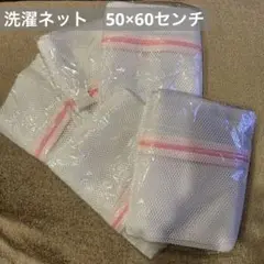 洗濯ネット　5枚　大きめ　60×50 ピンク