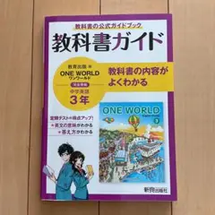 2025年最新】教科書ガイド 英語 3年 oneworldの人気アイテム