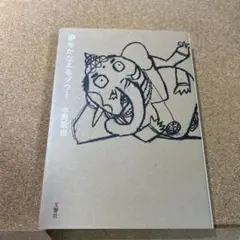 夢をかなえるゾウ 1