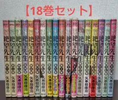 【18巻セット】さよなら絶望先生（1-18巻）