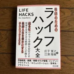 教師のためのライフハック大全