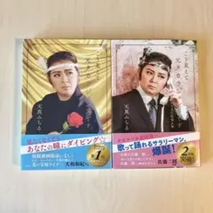 ★セット★ こう見えて元タカラジェンヌです　遅れてきた社会人篇
