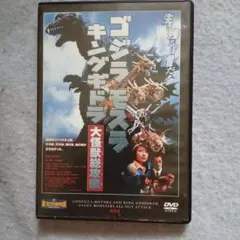 ゴジラ　モスラ　キングギドラDVD