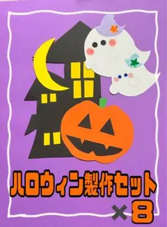 ハロウィン製作キット×8セット