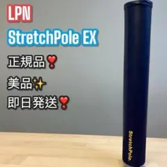 美品✨LPN StretchPole EX ネイビー 正規品 ストレッチポール