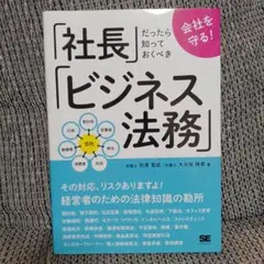 会社を守る! 社長だったら知っておくべきビジネス法務