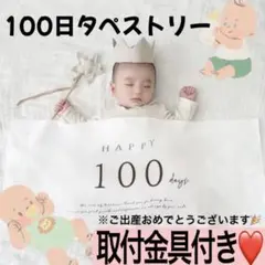 お食い初め　100日祝い　記念 　 タペストリー ベビー フォト　セルフW4