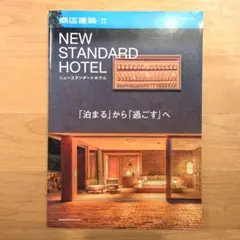 商店建築特別企画NEWSTANDARDHOTEL2021年2月号