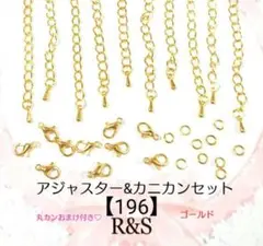 【196】アジャスター＆カニカン♦⑩ゴールド♦各10個セット　おまけ付き♡