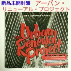 【新品名盤】アーバン・リニューアル・プロジェクト／21世紀のゴースト　ジャズCD