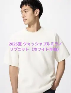 2025夏 ユニクロ ウォッシャブルミラノリブニット（オフホワイト半袖）